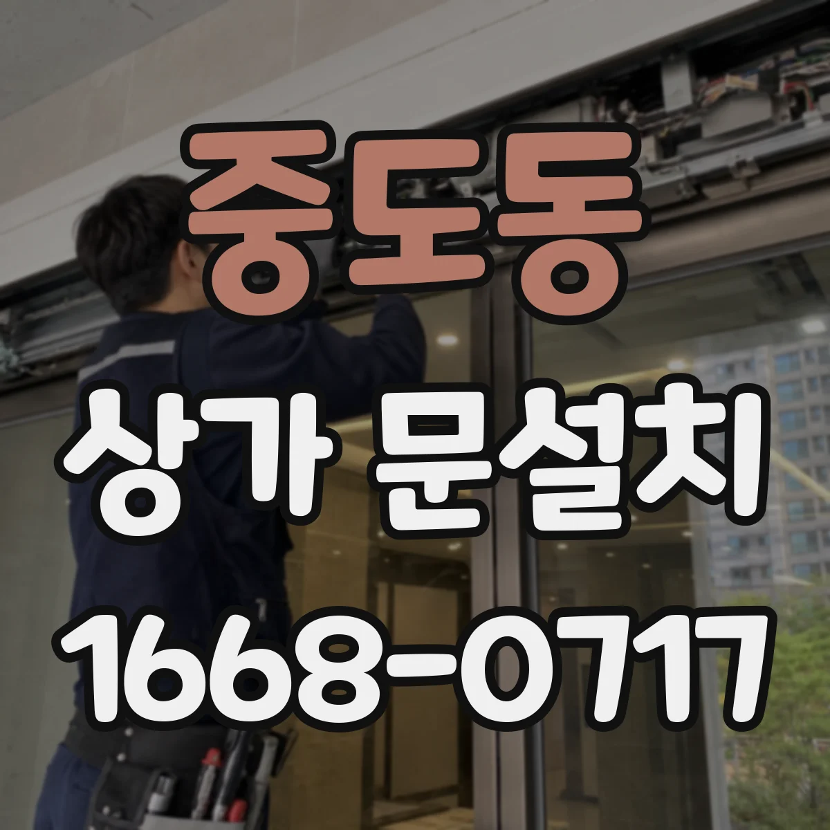 중도동 상가 문설치