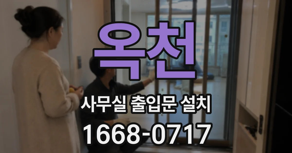 옥천 사무실 출입문 설치