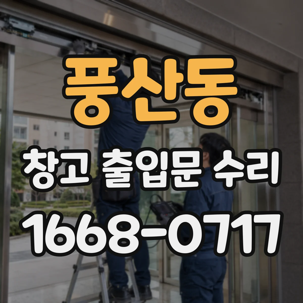 풍산동 창고 출입문 수리