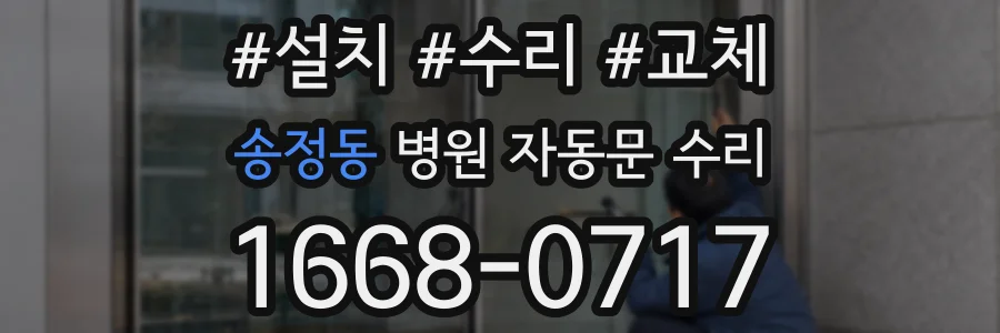 송정동 병원 자동문 수리