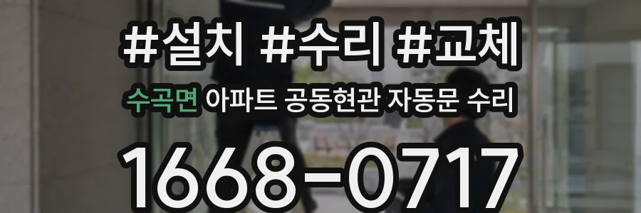 수곡면 아파트 공동현관 자동문 수리