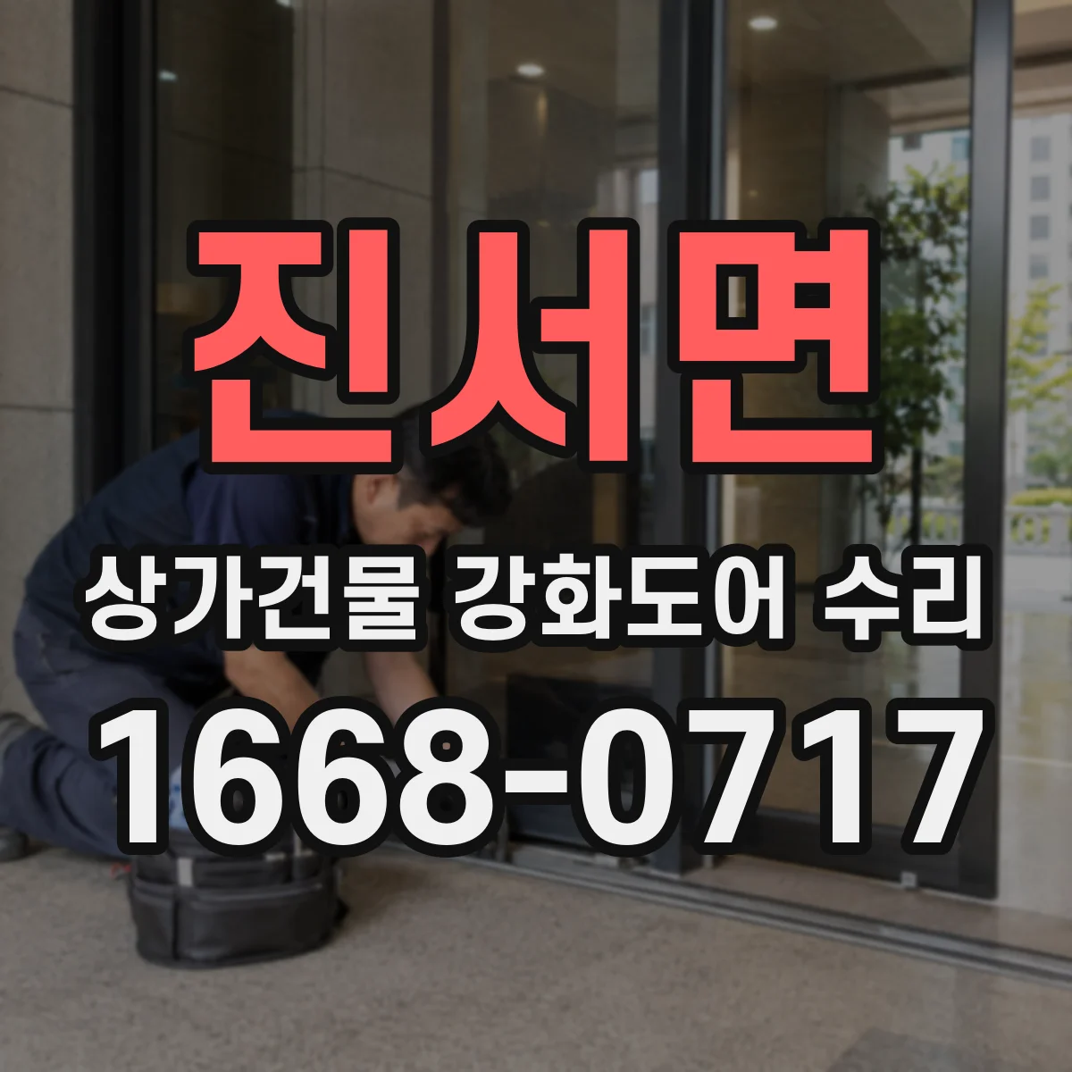 진서면 상가건물 강화도어 수리