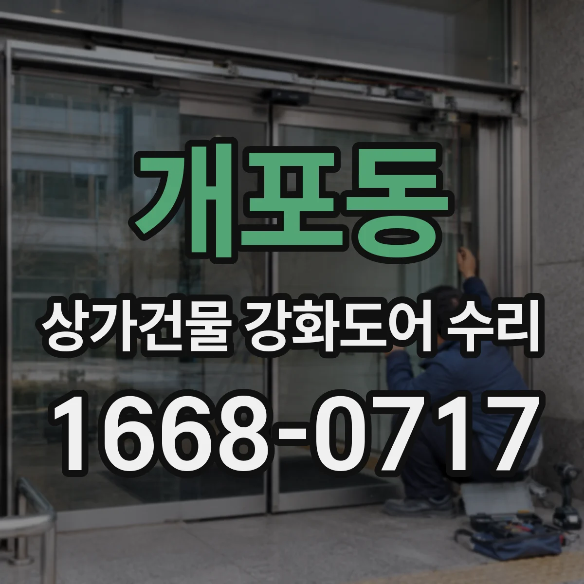 개포동 상가건물 강화도어 수리