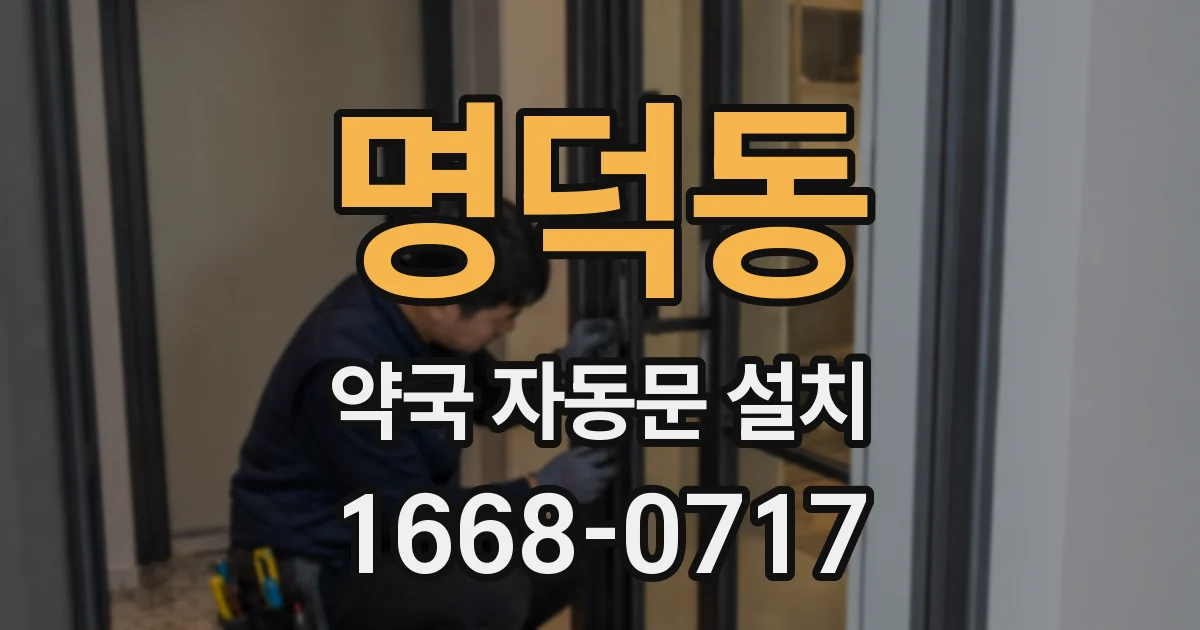 명덕동 약국 자동문 설치
