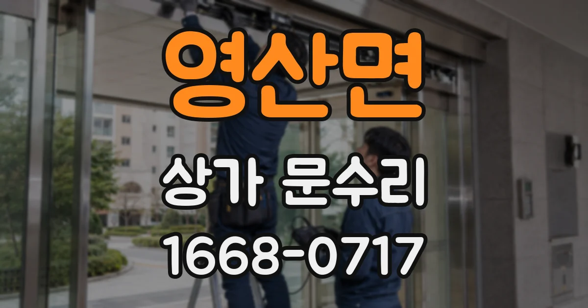 영산면 상가 문수리