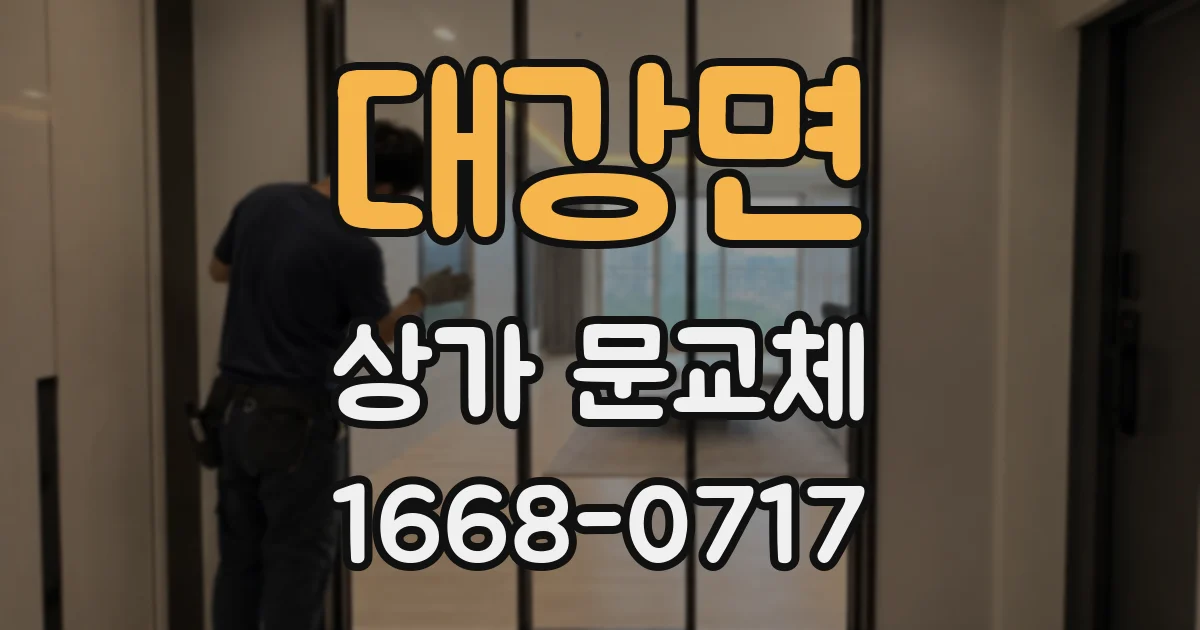 대강면 상가 문교체