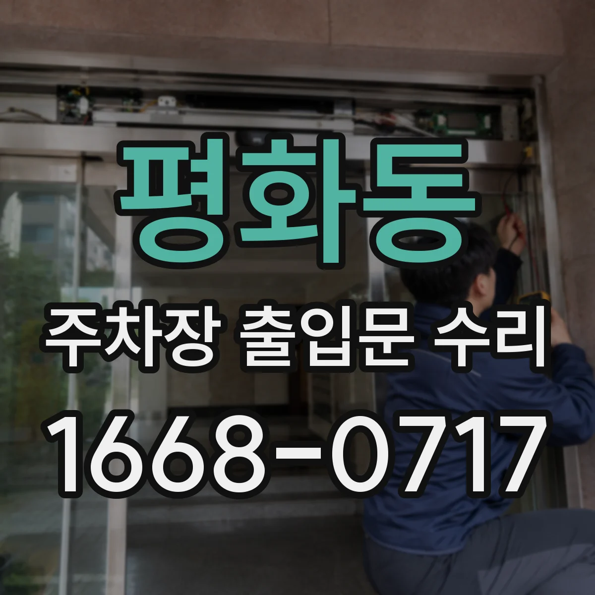 평화동 주차장 출입문 수리