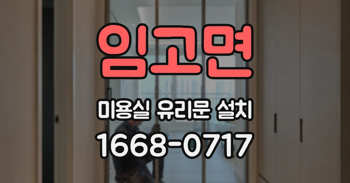 임고면 미용실 유리문 설치