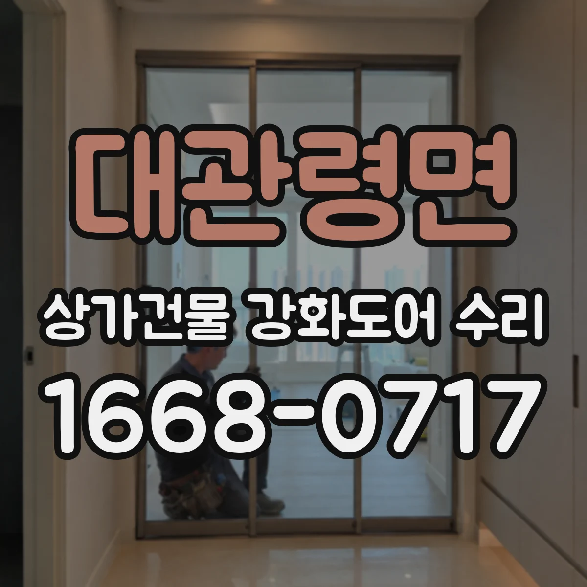 대관령면 상가건물 강화도어 수리
