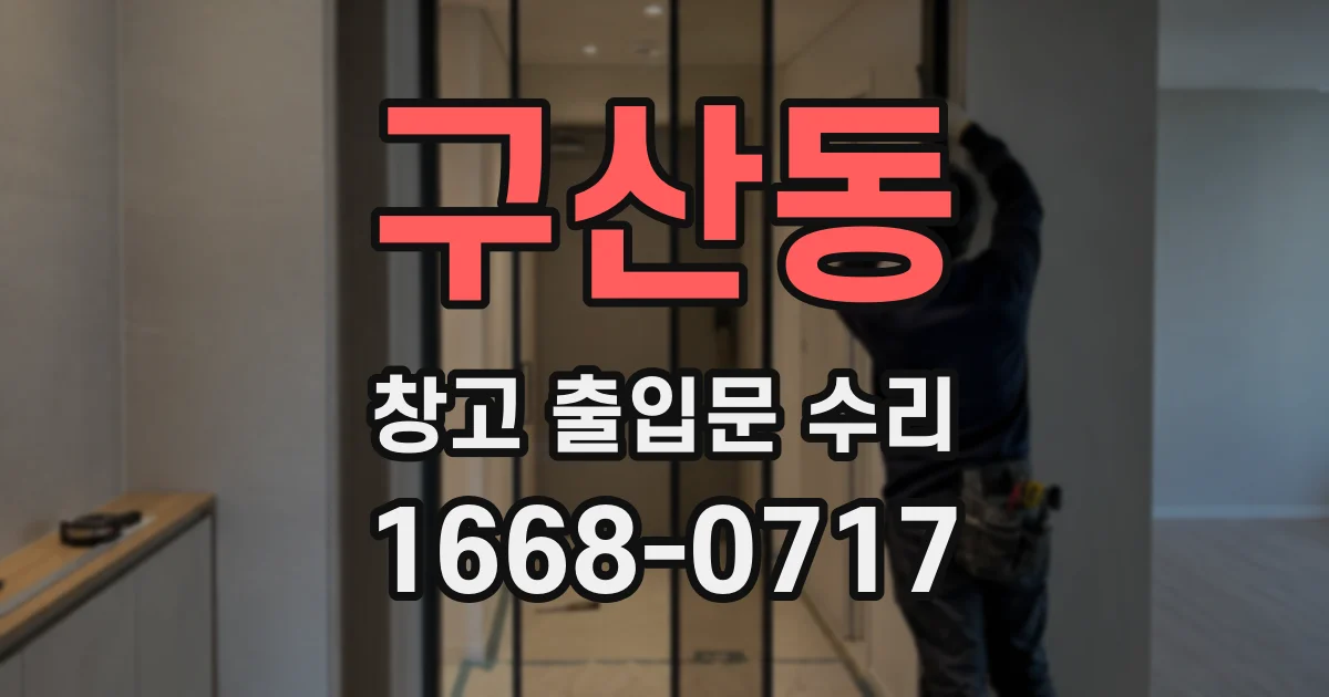 구산동 창고 출입문 수리