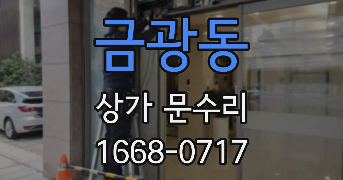 금광동 상가 문수리