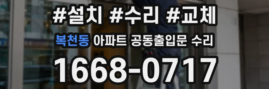 복천동 아파트 공동출입문 수리