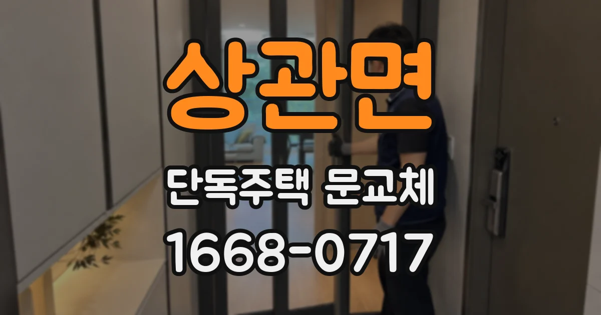 상관면 단독주택 문교체