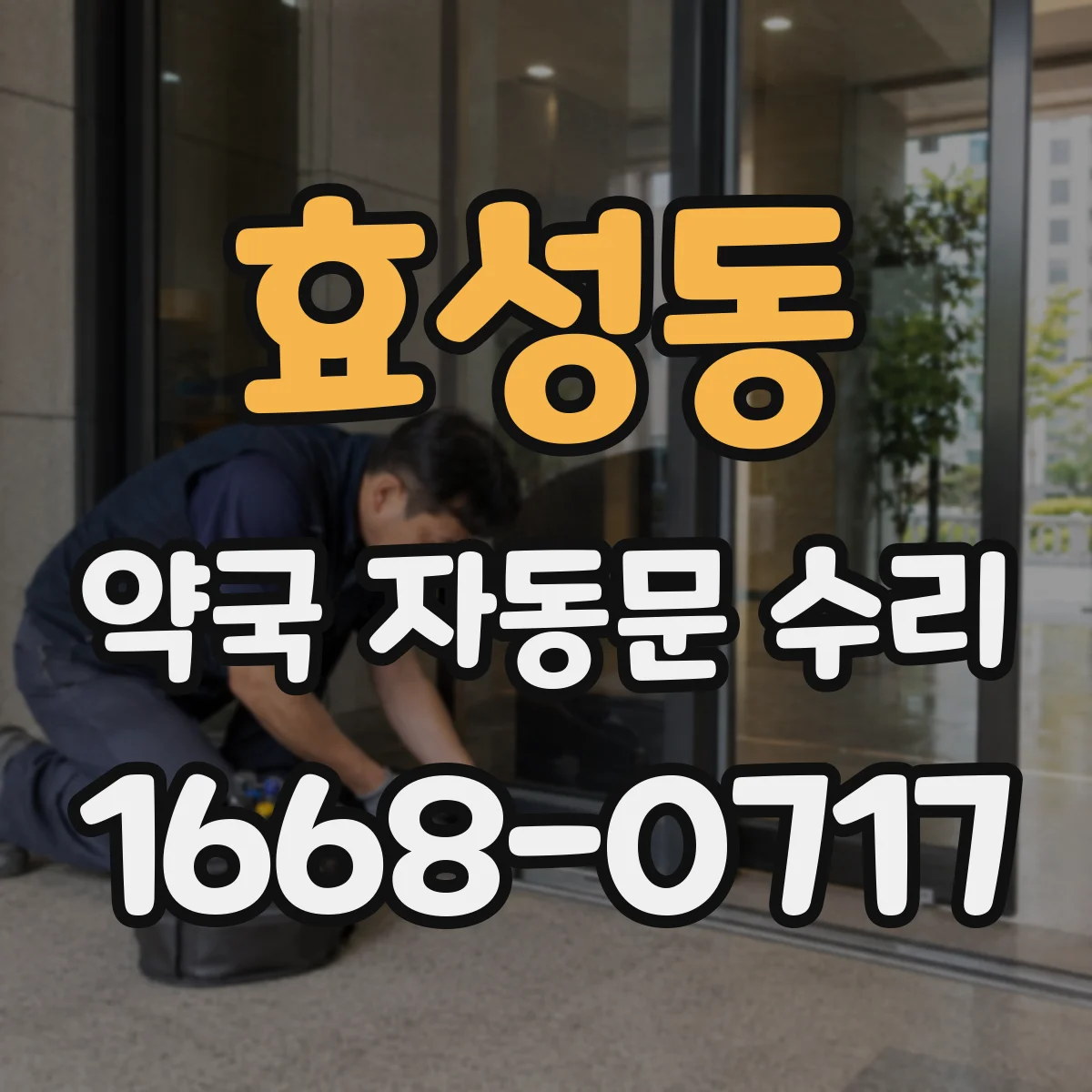 효성동 약국 자동문 수리