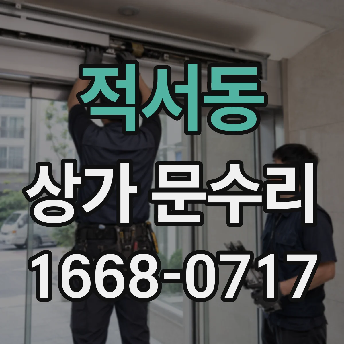 적서동 상가 문수리