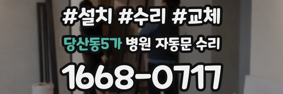 당산동5가 병원 자동문 수리