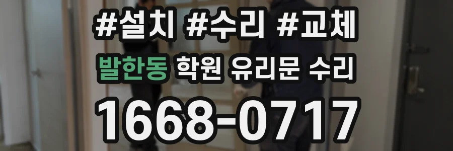 발한동 학원 유리문 수리