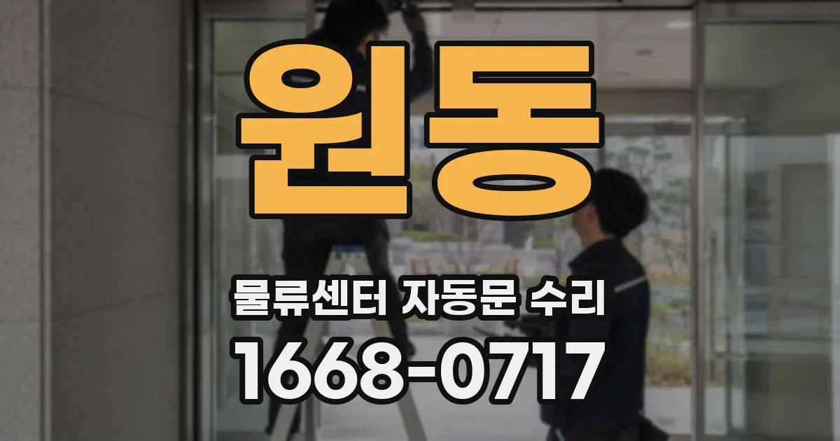 원동 물류센터 자동문 수리