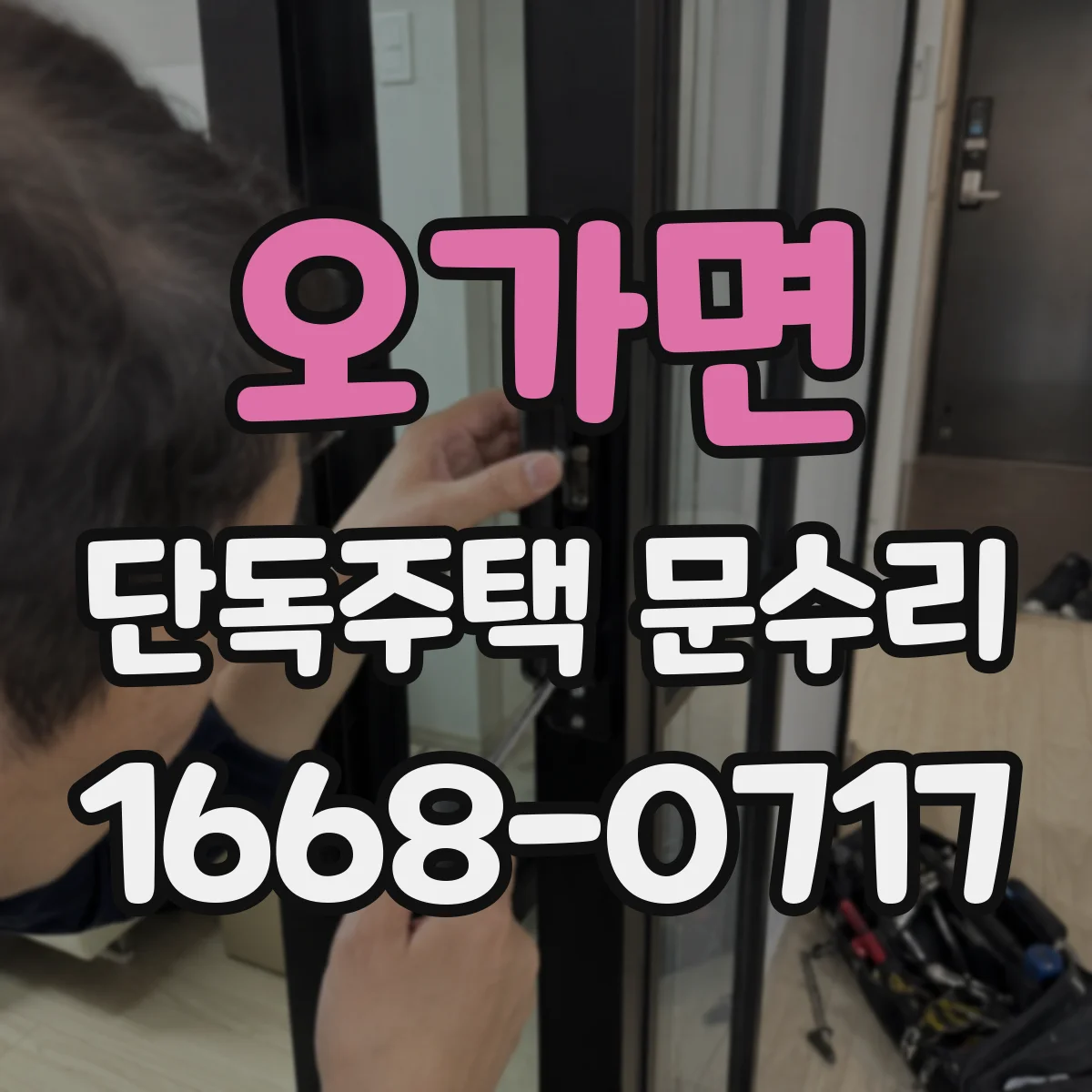 오가면 단독주택 문수리