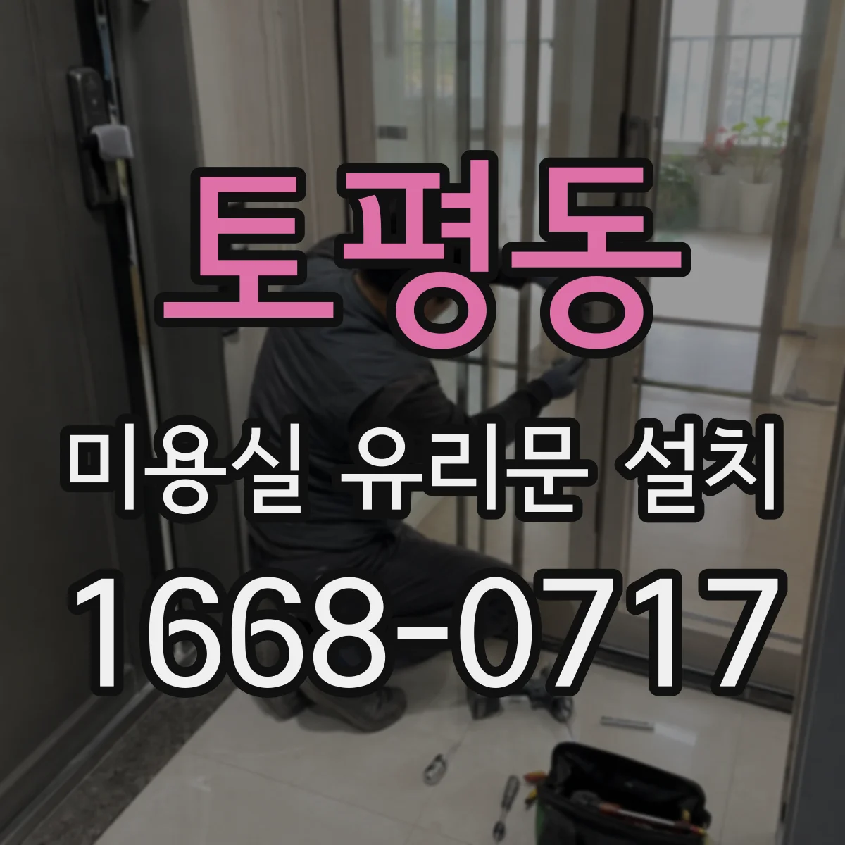 토평동 미용실 유리문 설치