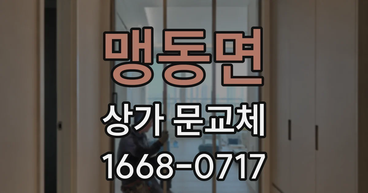 맹동면 상가 문교체