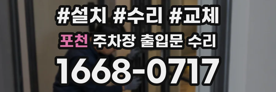 포천 주차장 출입문 수리