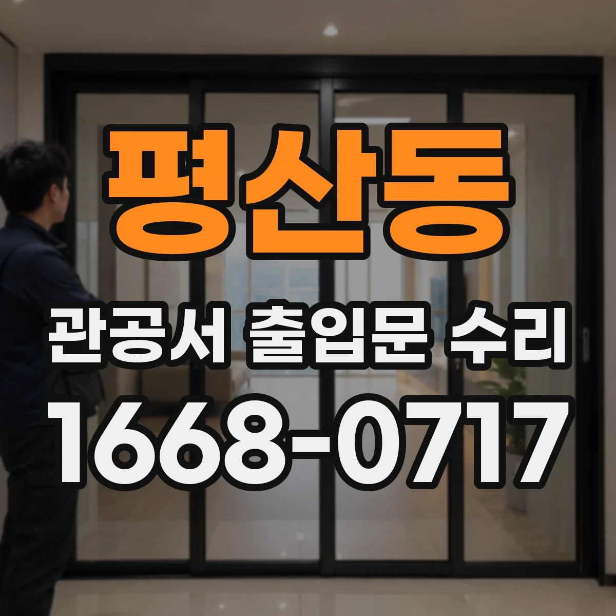 평산동 관공서 출입문 수리