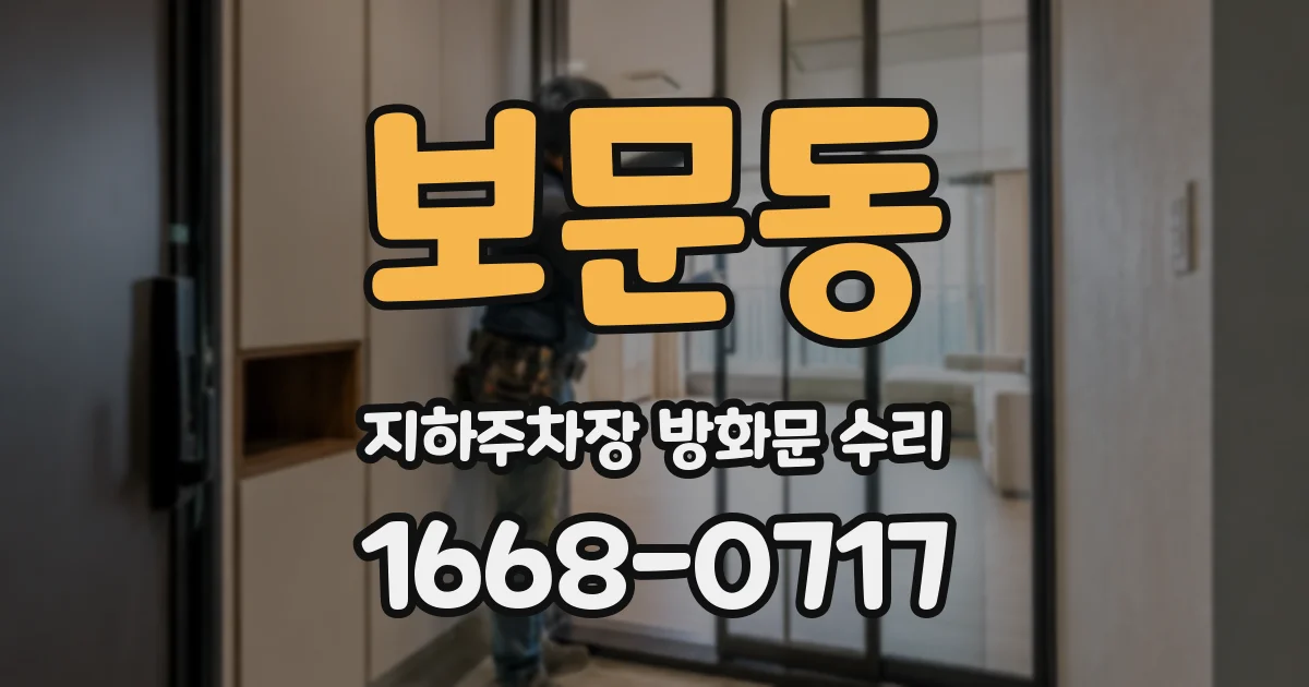 보문동 지하주차장 방화문 수리