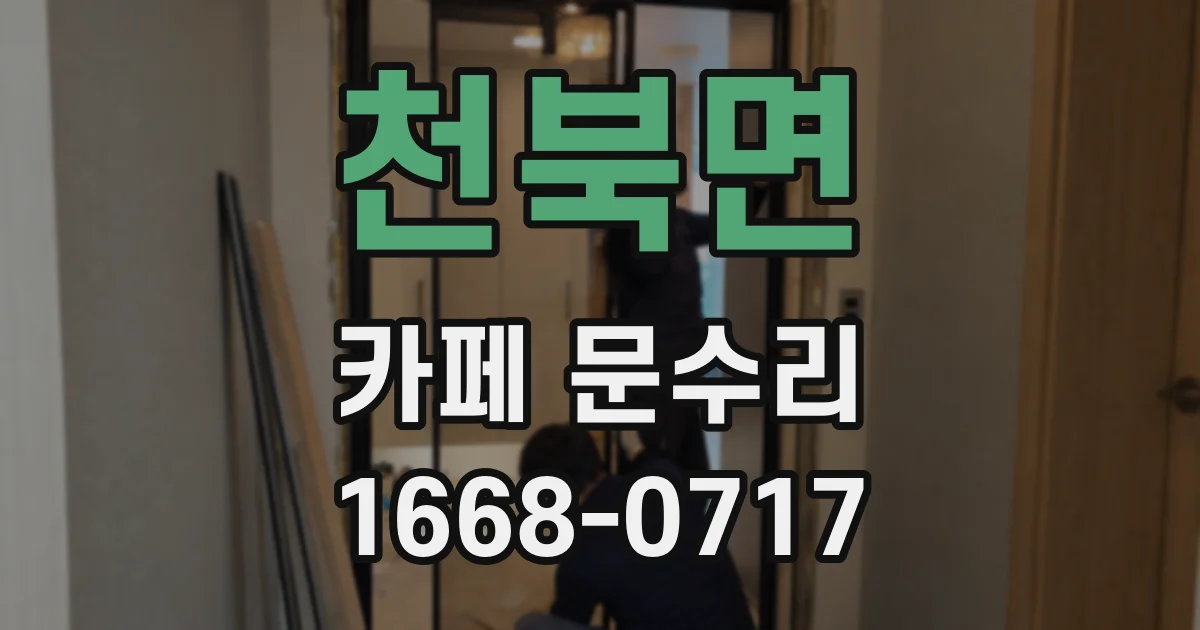 천북면 카페 문수리