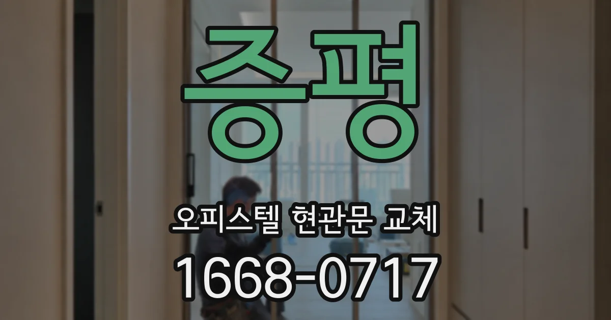 증평 오피스텔 현관문 교체