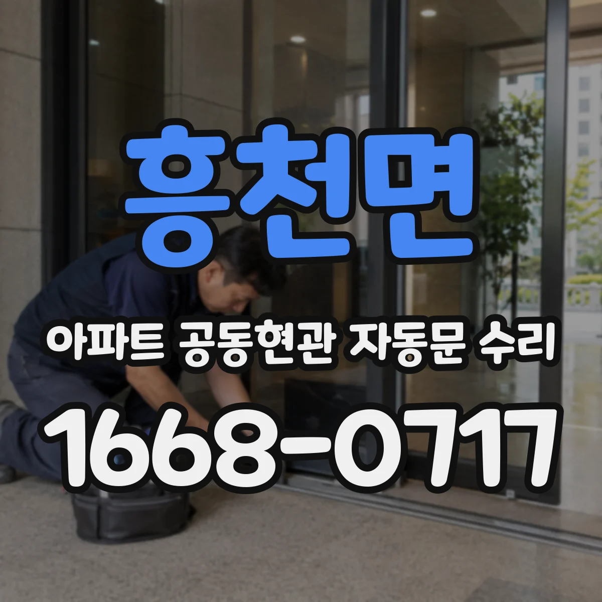 흥천면 아파트 공동현관 자동문 수리