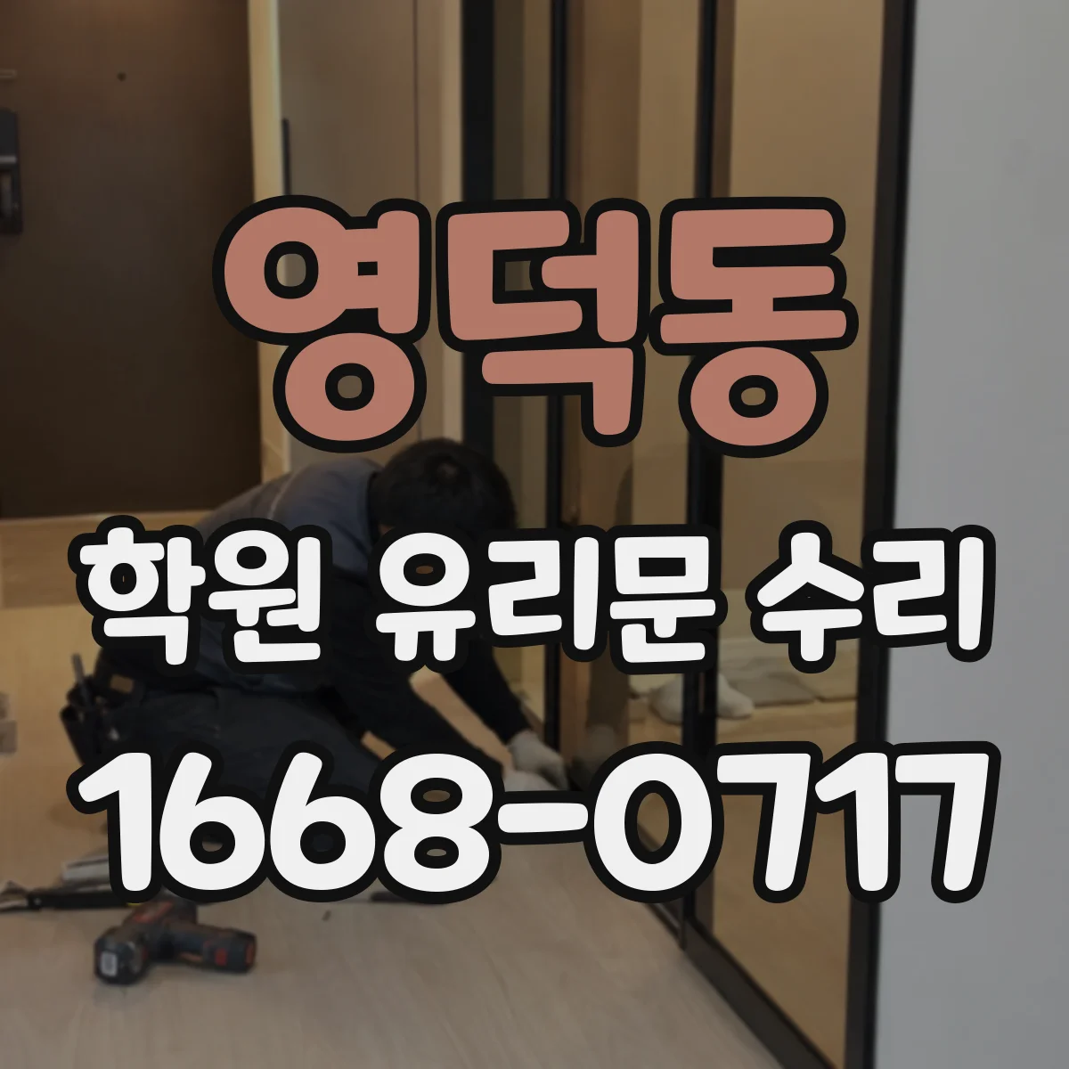 영덕동 학원 유리문 수리