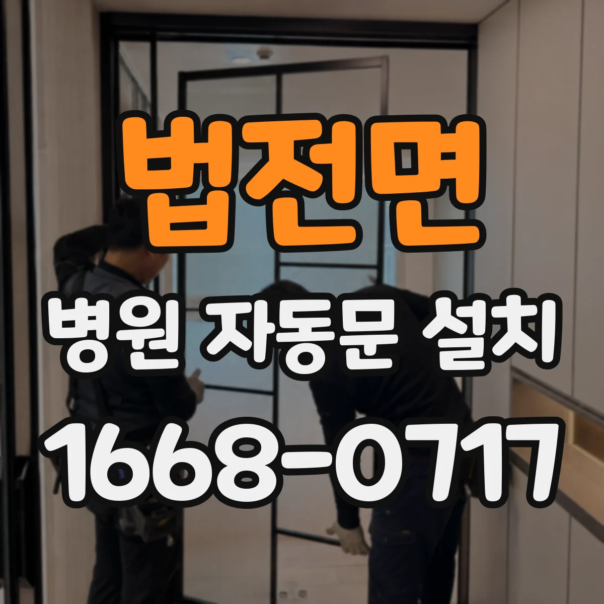법전면 병원 자동문 설치