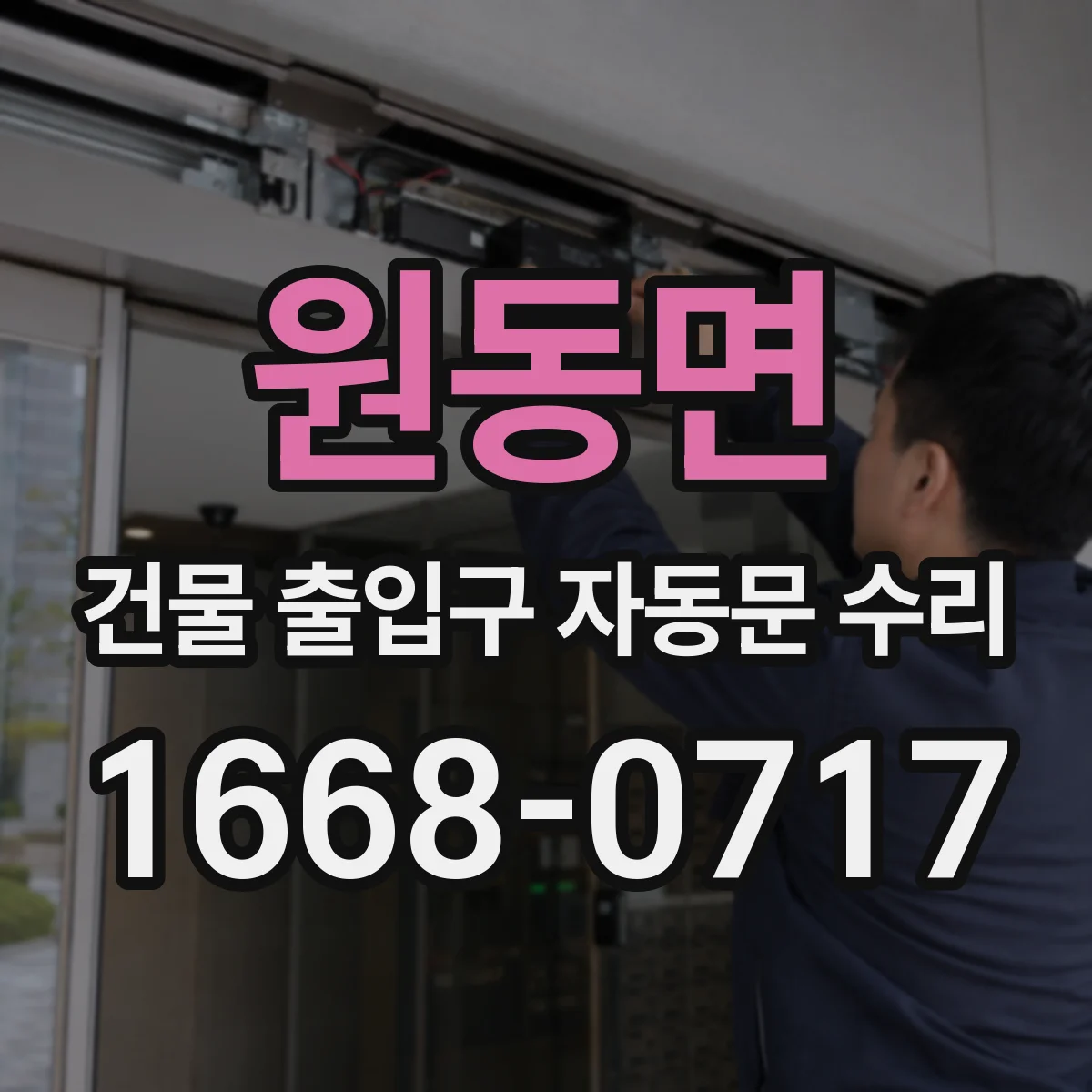 원동면 건물 출입구 자동문 수리