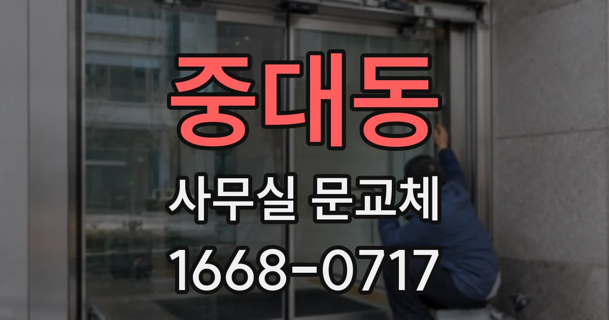 중대동 사무실 문교체