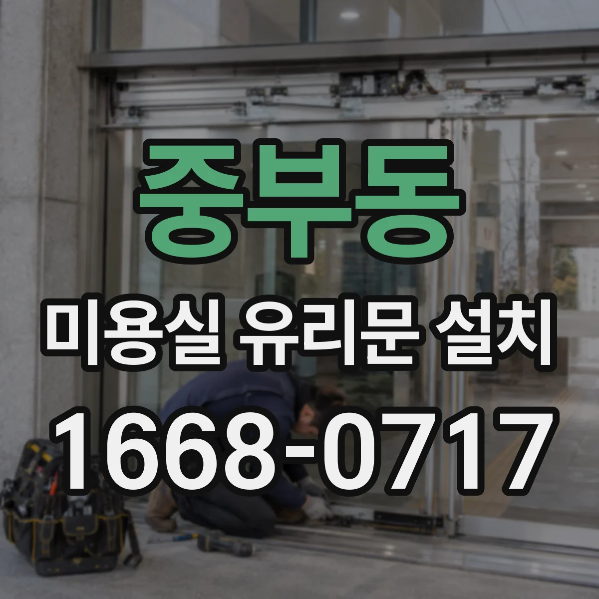 중부동 미용실 유리문 설치