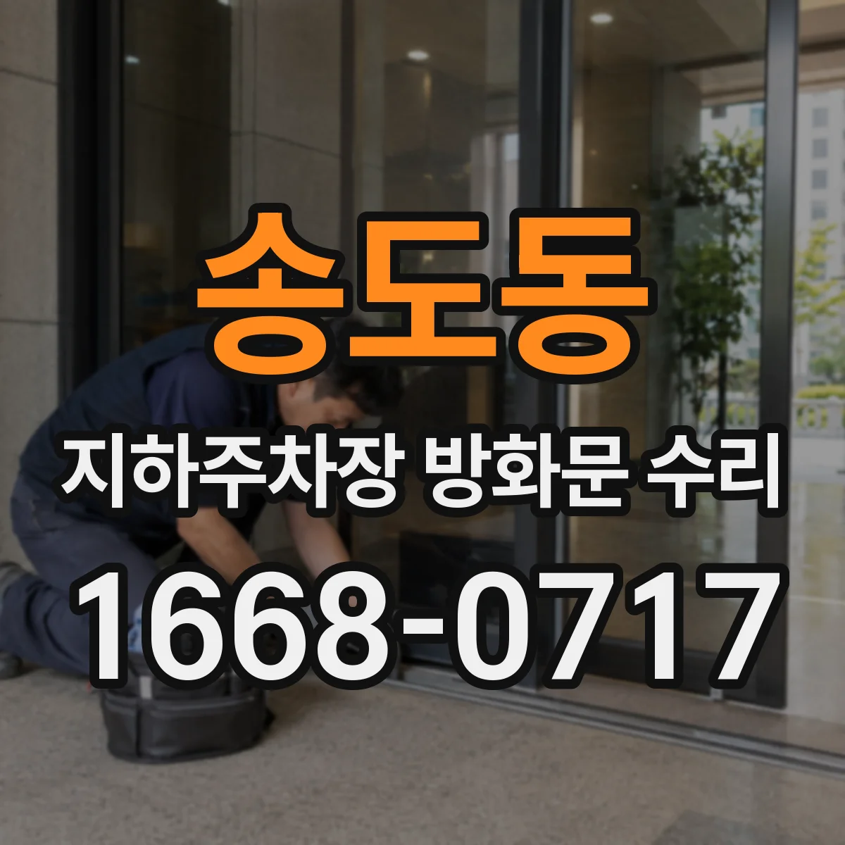 송도동 지하주차장 방화문 수리