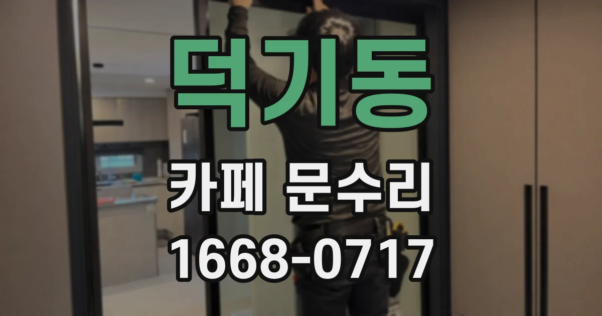 덕기동 카페 문수리