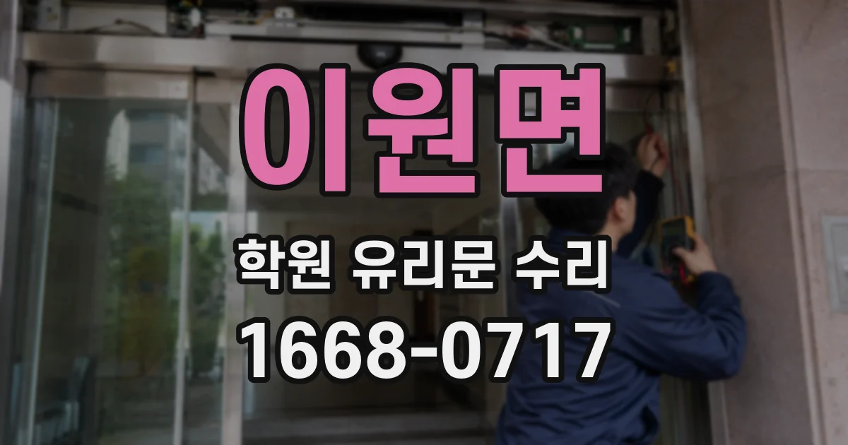 이원면 학원 유리문 수리