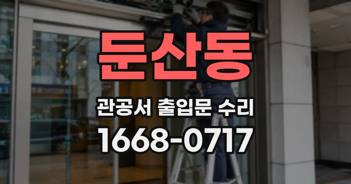 둔산동 관공서 출입문 수리