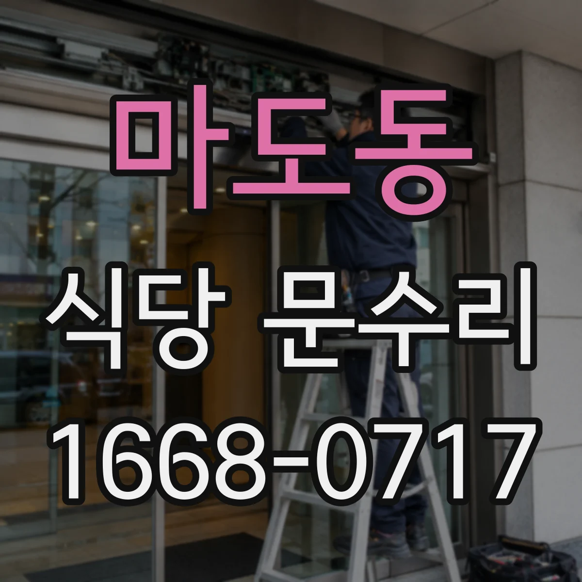 마도동 식당 문수리