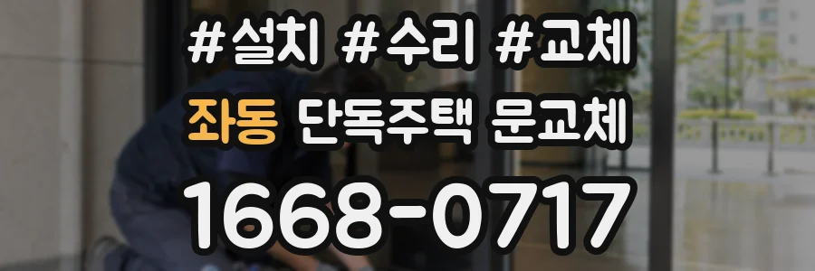좌동 단독주택 문교체