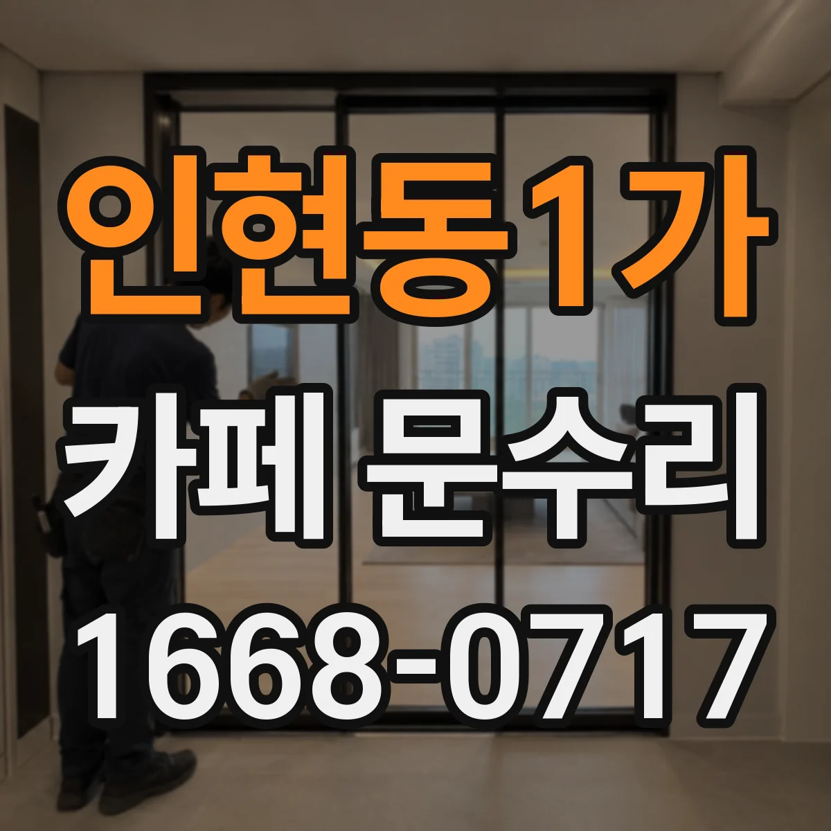 인현동1가 카페 문수리