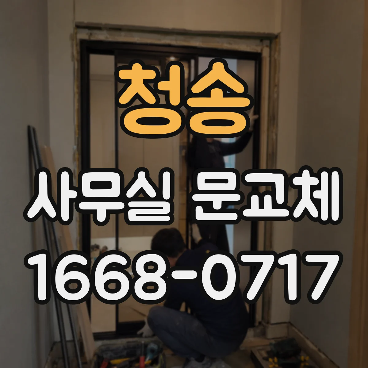 청송 사무실 문교체 걸림 원인 진단 후 문틀 위치 조정해 해결