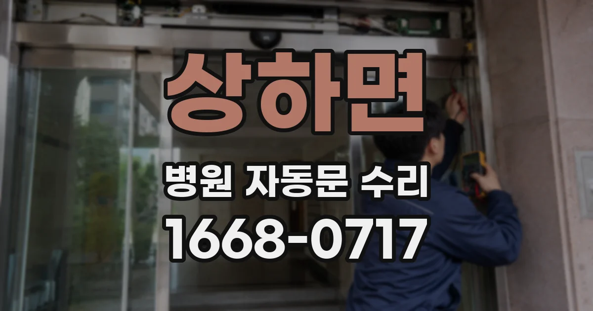 상하면 병원 자동문 수리