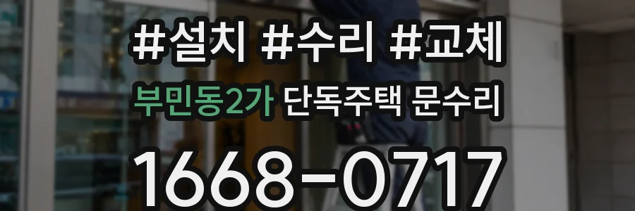 부민동2가 단독주택 문수리