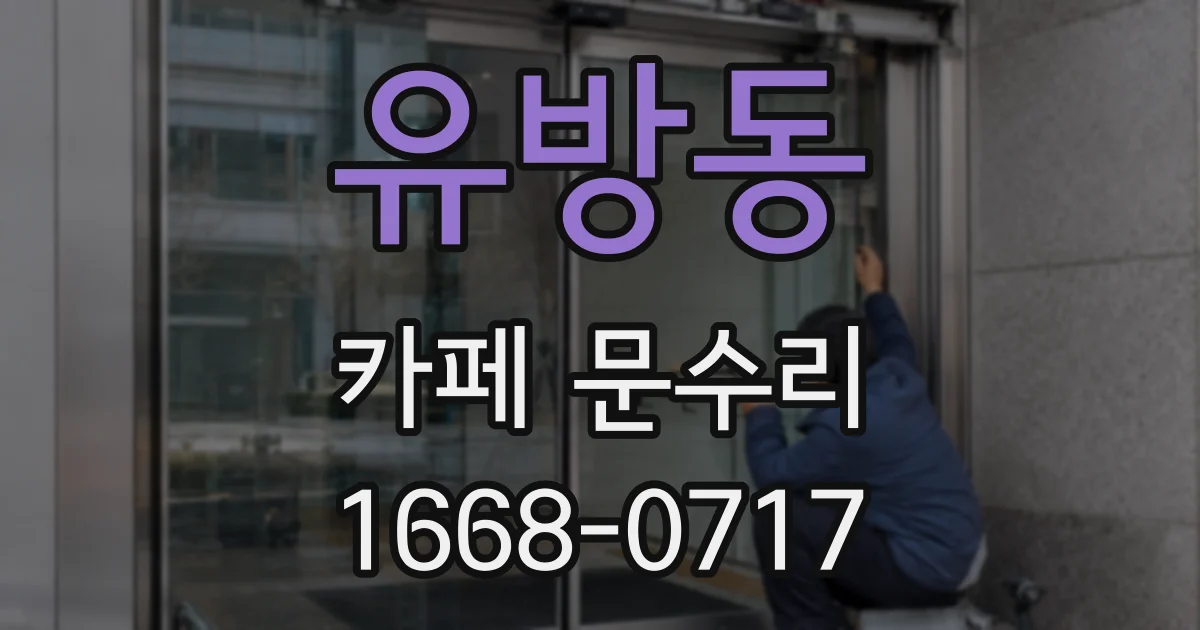 유방동 카페 문수리