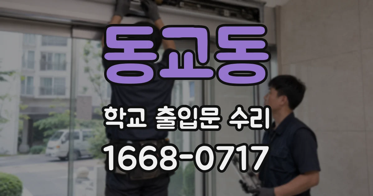 동교동 학교 출입문 수리