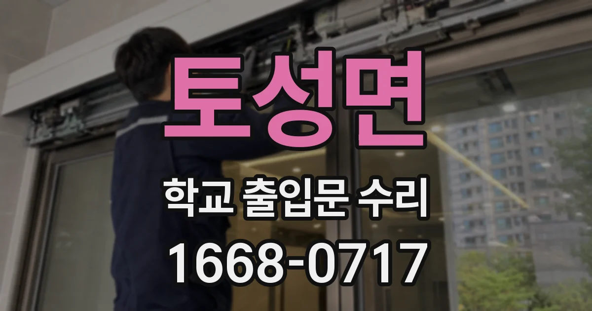 토성면 학교 출입문 수리