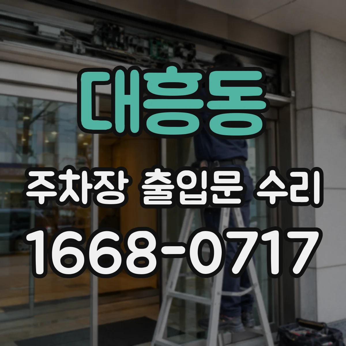 대흥동 주차장 출입문 수리